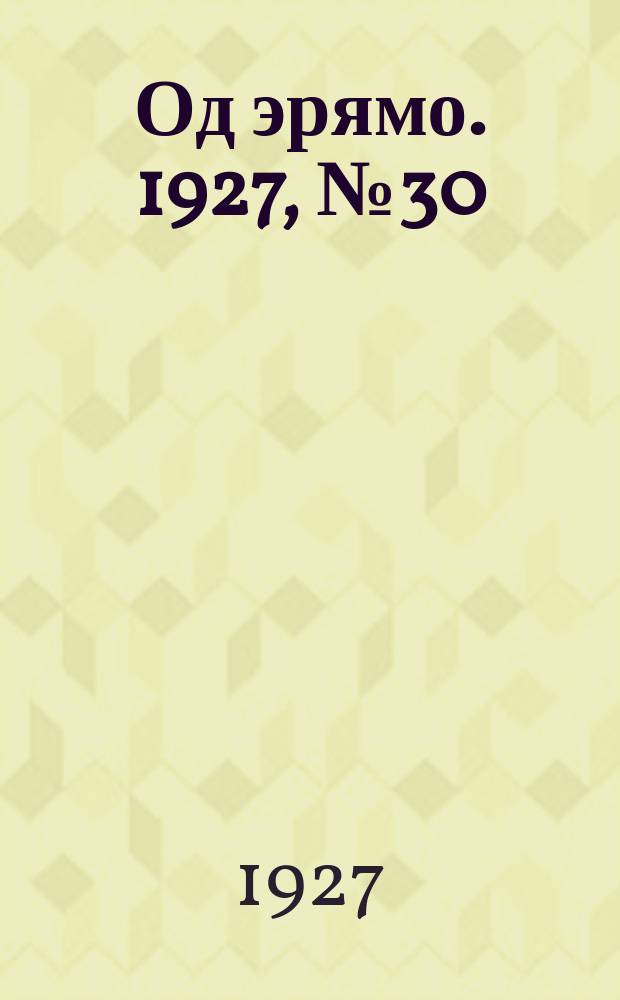 Од эрямо. 1927, №30 (15 авг.) : 1927, №30 (15 авг.)