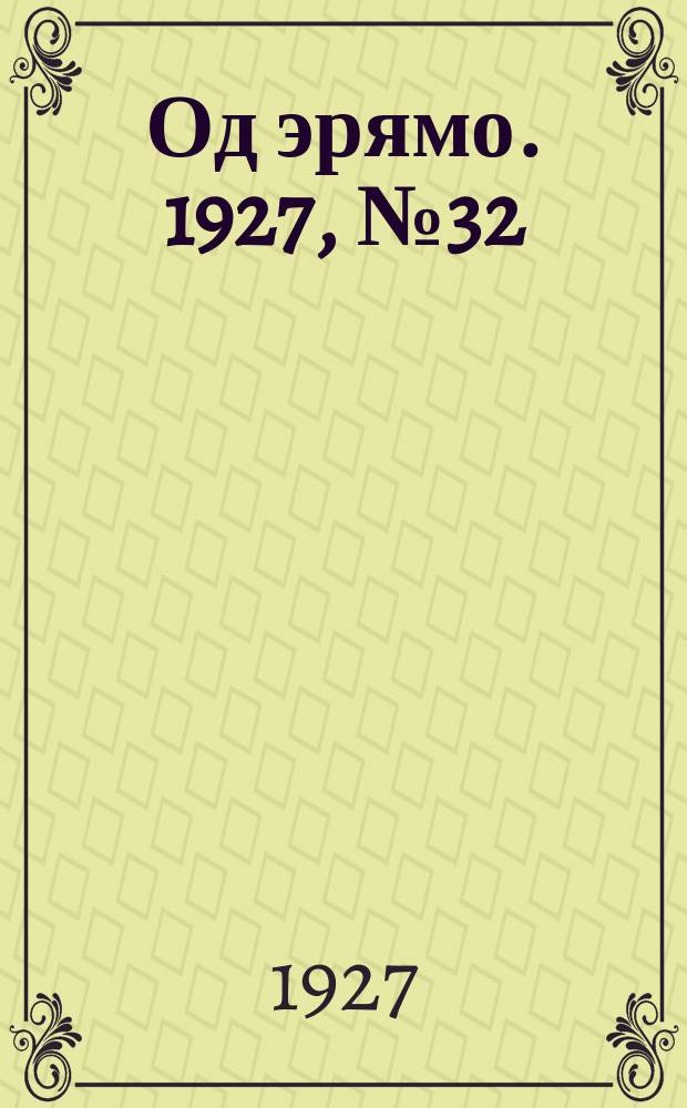 Од эрямо. 1927, №32 (29 авг.) : 1927, №32 (29 авг.)