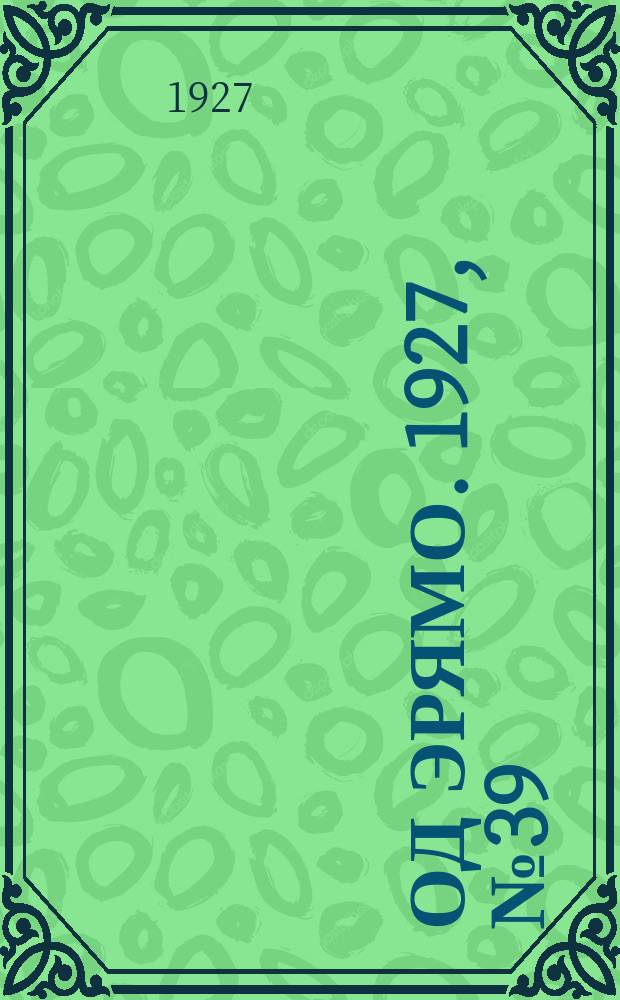 Од эрямо. 1927, №39 (16 окт.) : 1927, №39 (16 окт.)