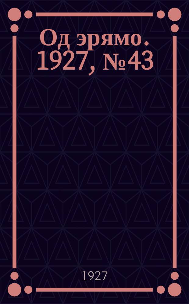 Од эрямо. 1927, №43 (22 нояб.) : 1927, №43 (22 нояб.)