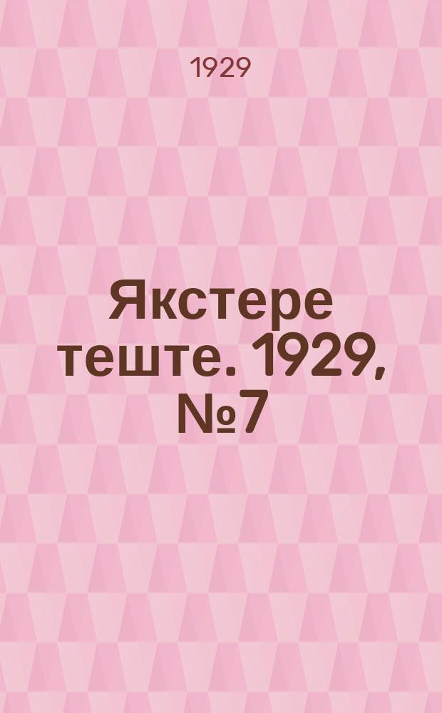 Якстере теште. 1929, №7 (17 февр.) : 1929, №7 (17 февр.)