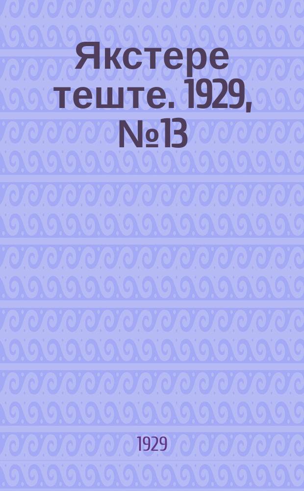 Якстере теште. 1929, №13 (31 марта) : 1929, №13 (31 марта)