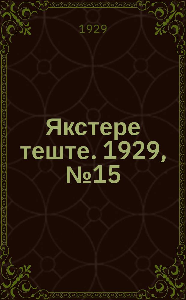 Якстере теште. 1929, №15 (14 апр.) : 1929, №15 (14 апр.)