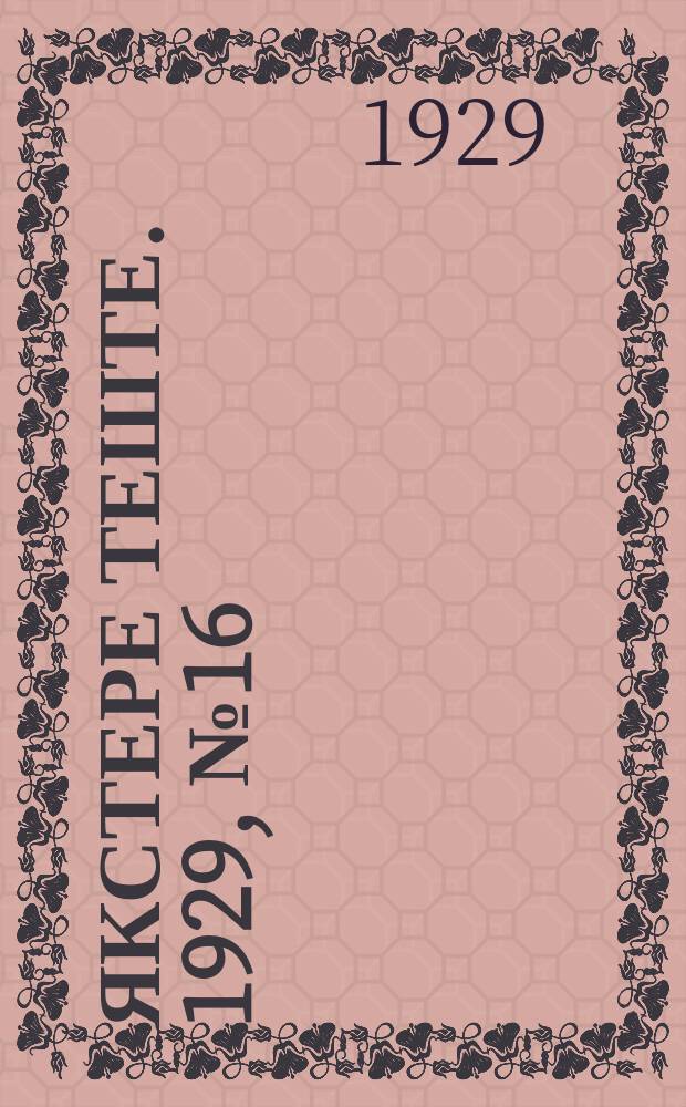 Якстере теште. 1929, №16 (21 апр.) : 1929, №16 (21 апр.)