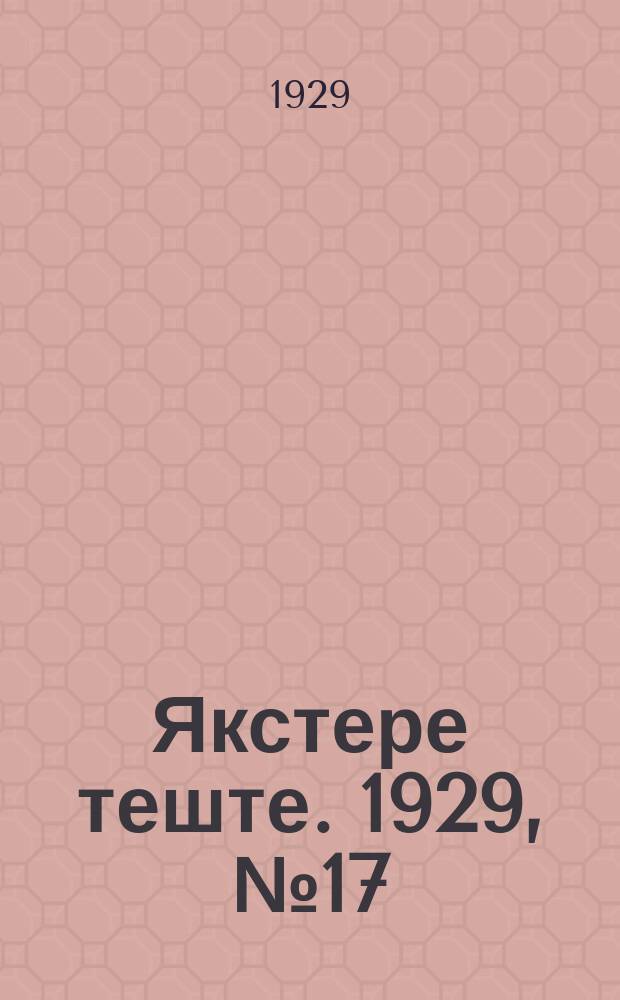 Якстере теште. 1929, №17 (28 апр.) : 1929, №17 (28 апр.)
