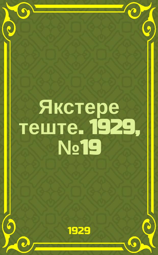 Якстере теште. 1929, №19 (12 мая) : 1929, №19 (12 мая)