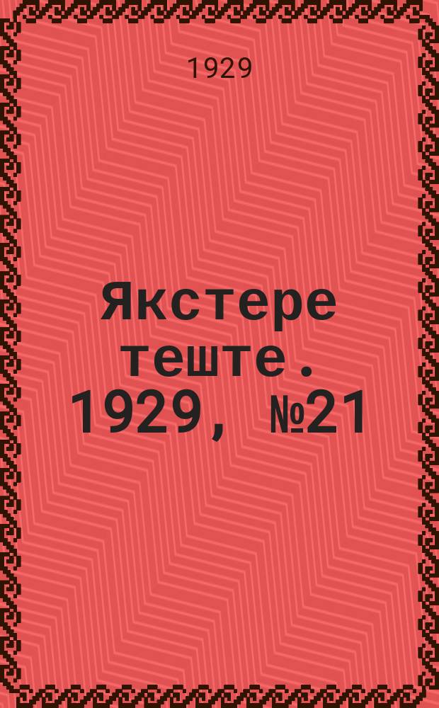 Якстере теште. 1929, №21 (20 мая) : 1929, №21 (20 мая)