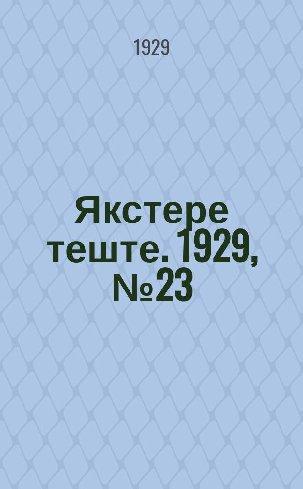 Якстере теште. 1929, №23 (9 июня) : 1929, №23 (9 июня)