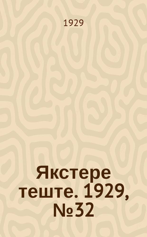 Якстере теште. 1929, №32 (10 авг.) : 1929, №32 (10 авг.)