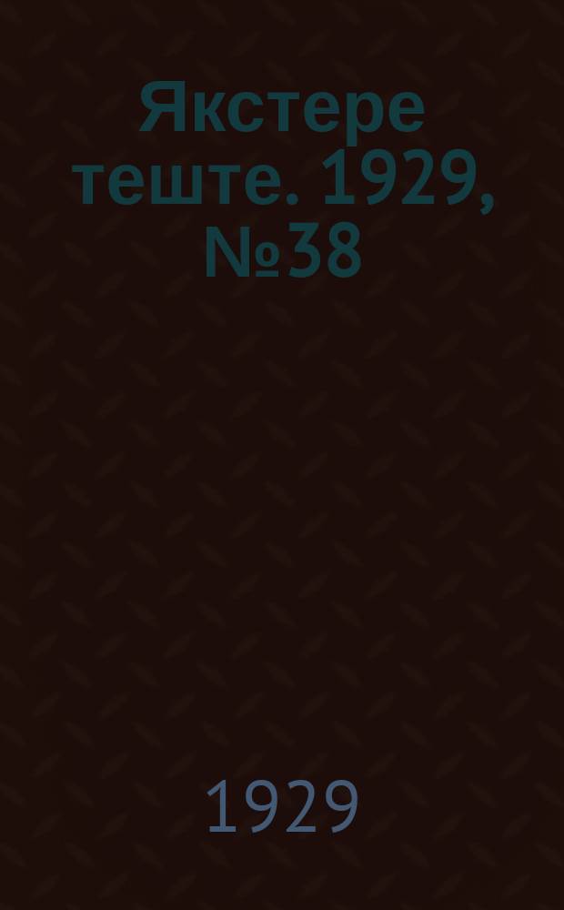 Якстере теште. 1929, №38 (21 сент.) : 1929, №38 (21 сент.)