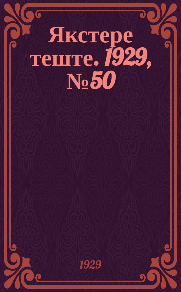 Якстере теште. 1929, №50 (14 дек.) : 1929, №50 (14 дек.)