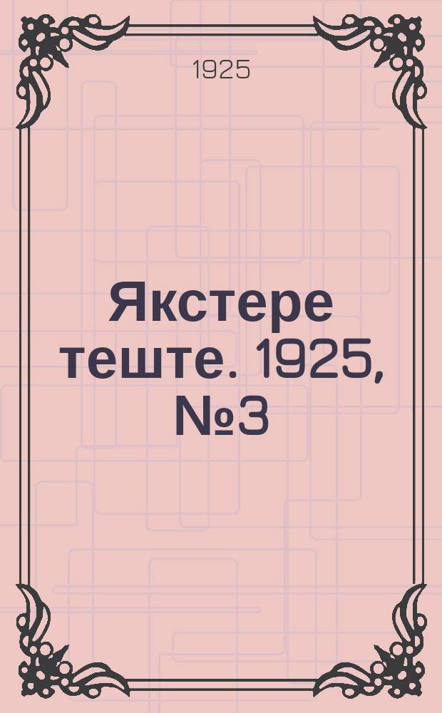 Якстере теште. 1925, №3 (21 янв.) : 1925, №3 (21 янв.)