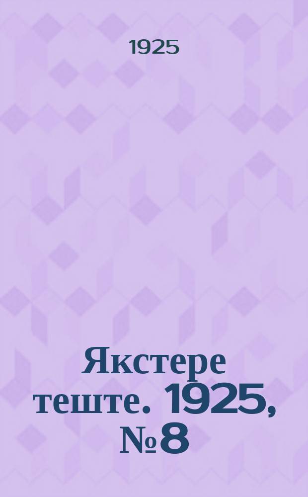 Якстере теште. 1925, №8 (28 февр.) : 1925, №8 (28 февр.)