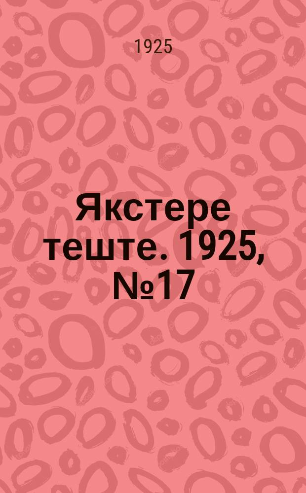 Якстере теште. 1925, №17 (11 мая) : 1925, №17 (11 мая)