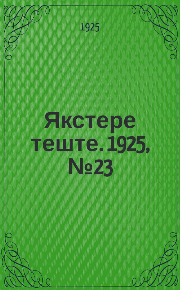 Якстере теште. 1925, №23 (28 июня) : 1925, №23 (28 июня)