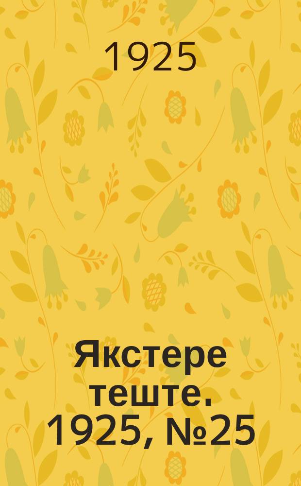 Якстере теште. 1925, №25 (14 июля) : 1925, №25 (14 июля)