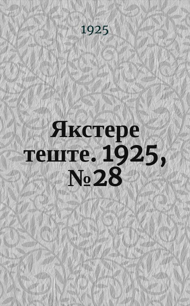 Якстере теште. 1925, №28 (7 авг.) : 1925, №28 (7 авг.)