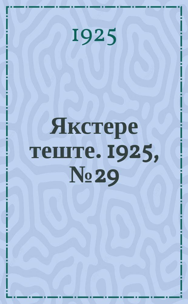 Якстере теште. 1925, №29 (22 авг.) : 1925, №29 (22 авг.)