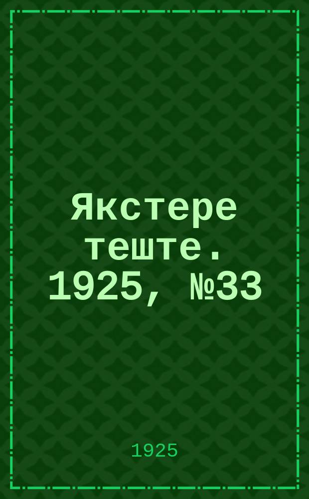 Якстере теште. 1925, №33 (15 сент.) : 1925, №33 (15 сент.)