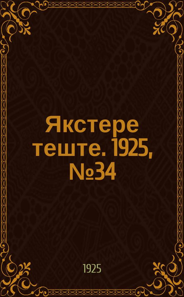 Якстере теште. 1925, №34 (25 сент.) : 1925, №34 (25 сент.)