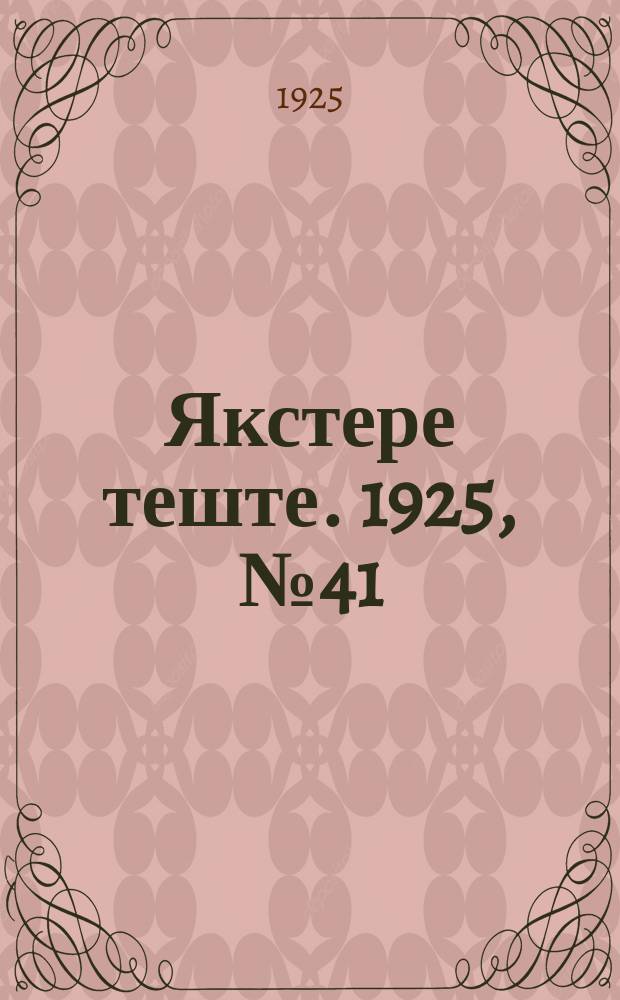 Якстере теште. 1925, №41 (30 нояб.) : 1925, №41 (30 нояб.)
