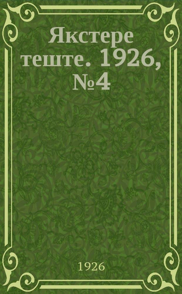 Якстере теште. 1926, №4 (31 янв.) : 1926, №4 (31 янв.)