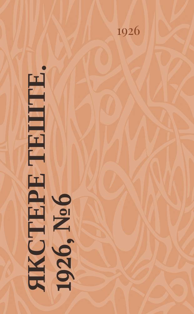 Якстере теште. 1926, №6 (25 февр.) : 1926, №6 (25 февр.)