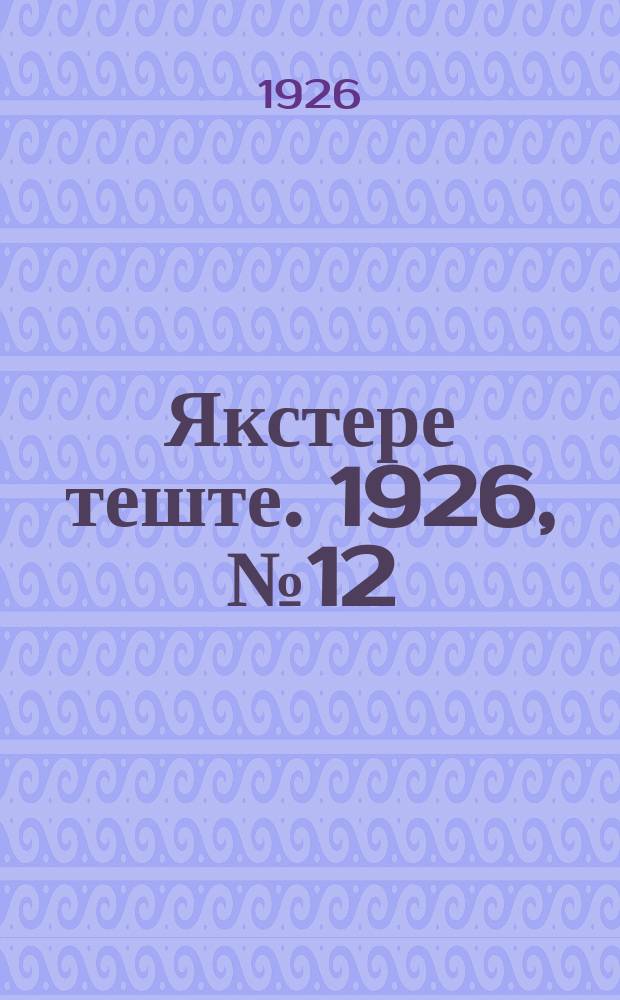 Якстере теште. 1926, №12 (12 апр.) : 1926, №12 (12 апр.)