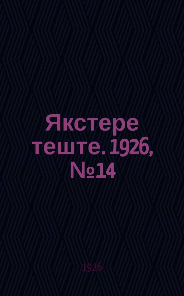 Якстере теште. 1926, №14 (1 мая) : 1926, №14 (1 мая)