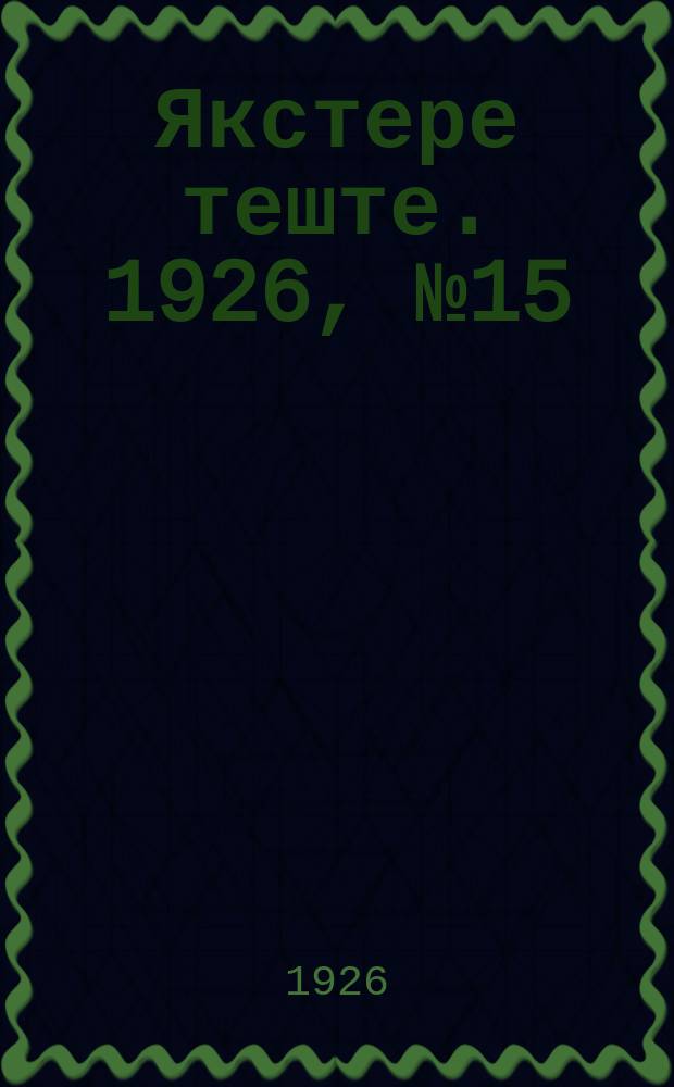 Якстере теште. 1926, №15 (13 мая) : 1926, №15 (13 мая)