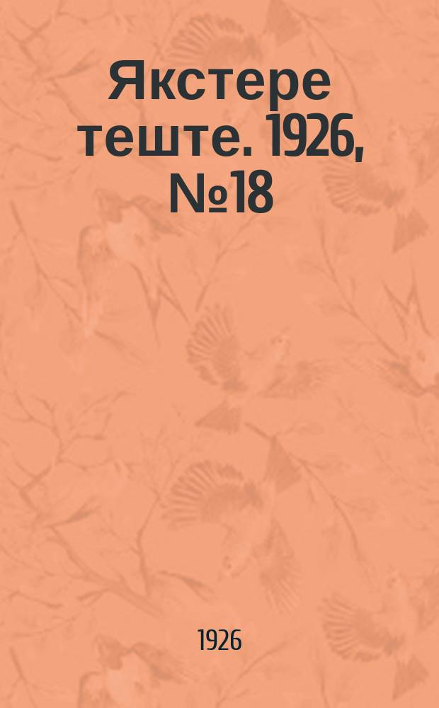 Якстере теште. 1926, №18 (9 июня) : 1926, №18 (9 июня)