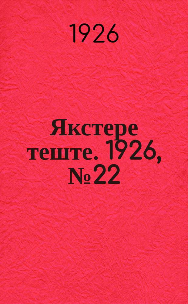 Якстере теште. 1926, №22 (17 июля) : 1926, №22 (17 июля)