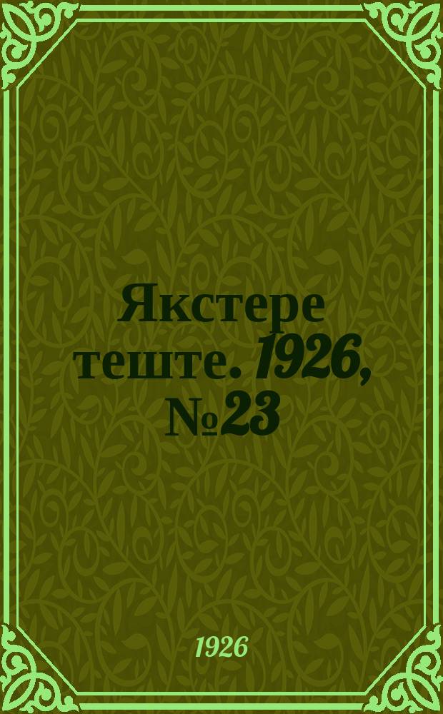 Якстере теште. 1926, №23 (27 июля) : 1926, №23 (27 июля)