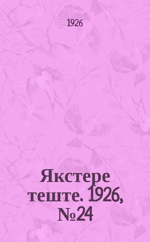 Якстере теште. 1926, №24 (7 авг.) : 1926, №24 (7 авг.)
