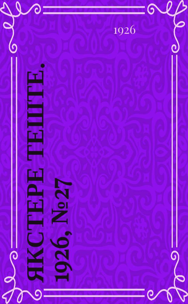 Якстере теште. 1926, №27 (11 сент.) : 1926, №27 (11 сент.)