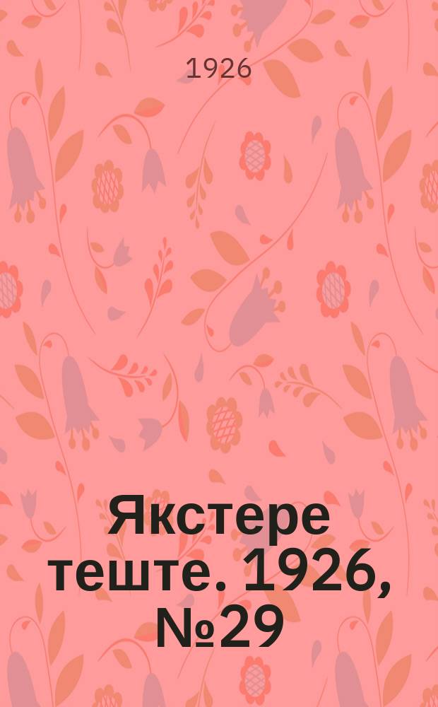 Якстере теште. 1926, №29 (30 сент.) : 1926, №29 (30 сент.)