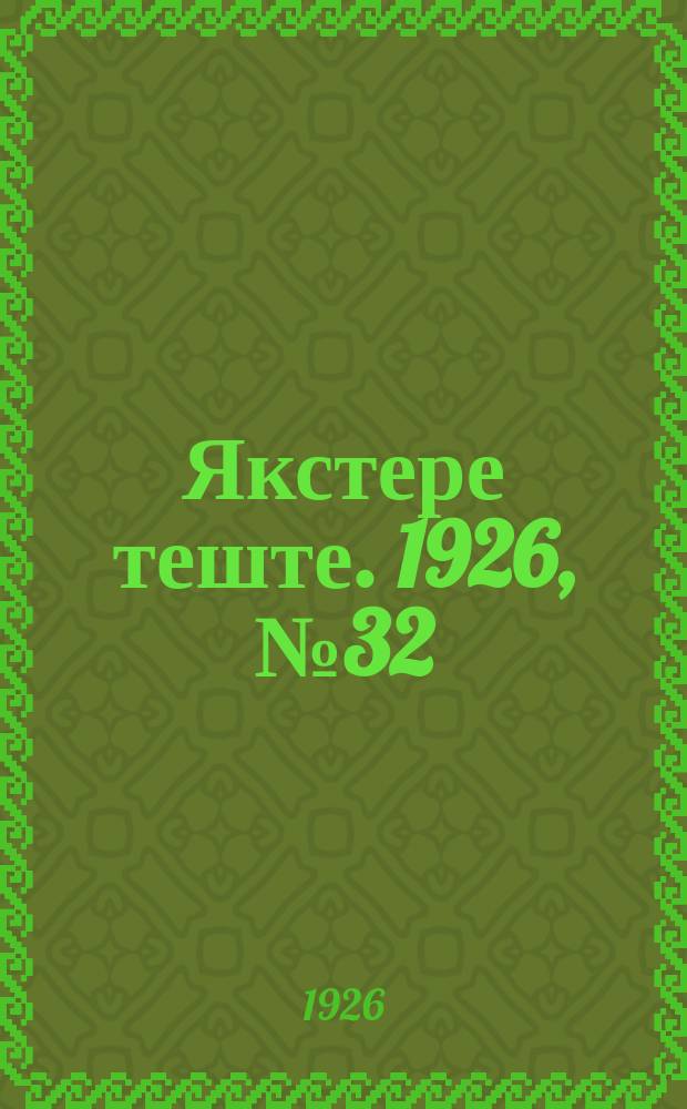 Якстере теште. 1926, №32 (27 окт.) : 1926, №32 (27 окт.)