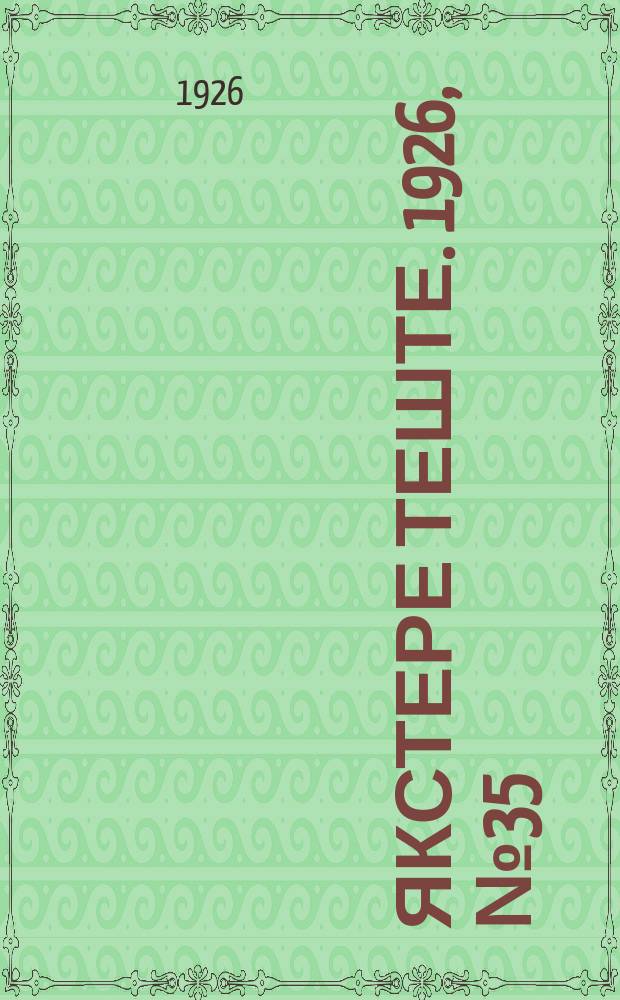 Якстере теште. 1926, №35 (26 нояб.) : 1926, №35 (26 нояб.)