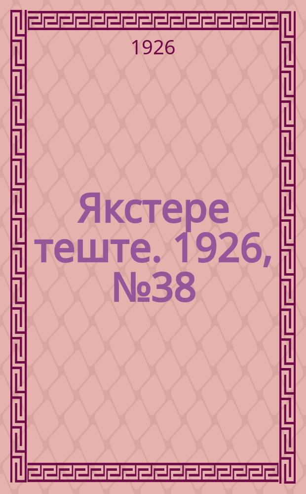 Якстере теште. 1926, №38 (24 дек.) : 1926, №38 (24 дек.)