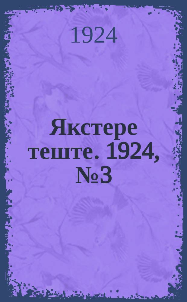 Якстере теште. 1924, №3 (11 февр.) : 1924, №3 (11 февр.)