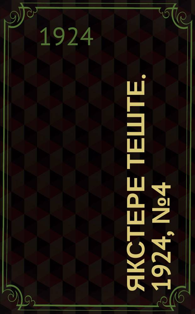 Якстере теште. 1924, №4 (15 февр.) : 1924, №4 (15 февр.)