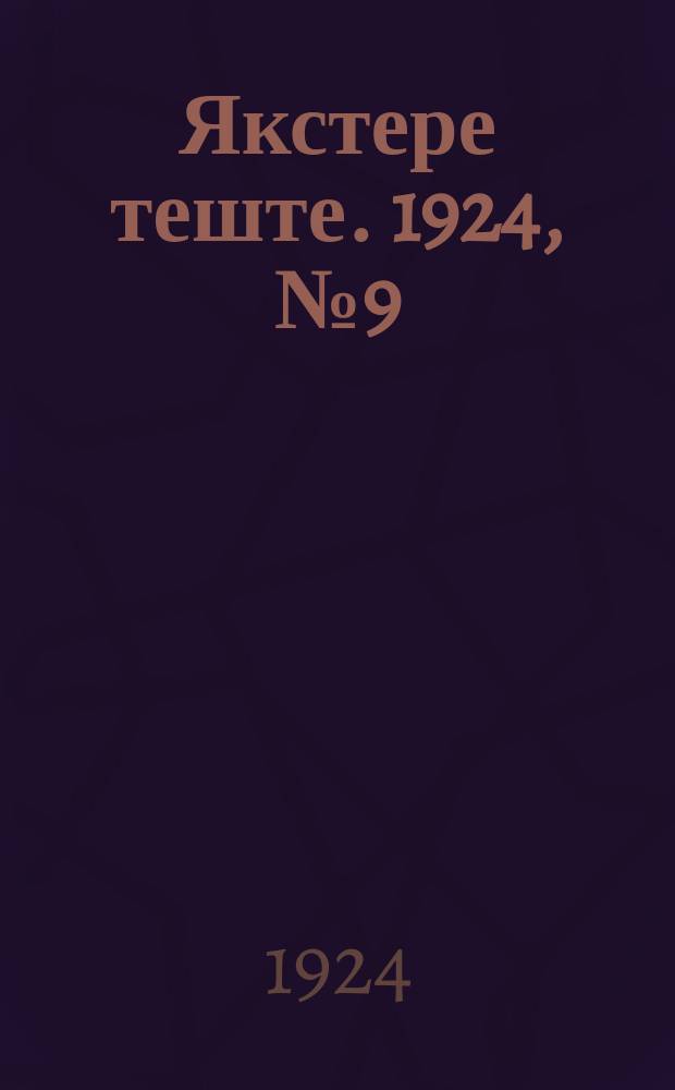 Якстере теште. 1924, №9 (27 марта) : 1924, №9 (27 марта)