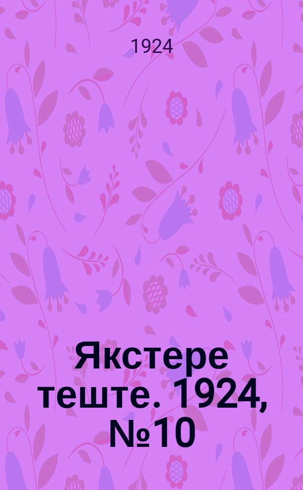Якстере теште. 1924, №10 (6 апр.) : 1924, №10 (6 апр.)