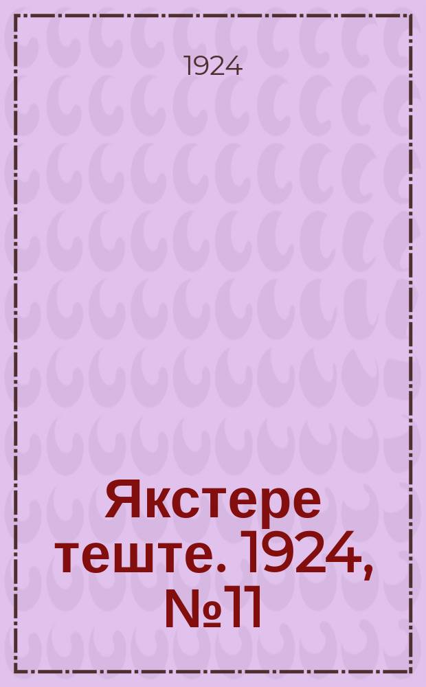 Якстере теште. 1924, №11 (13 апр.) : 1924, №11 (13 апр.)