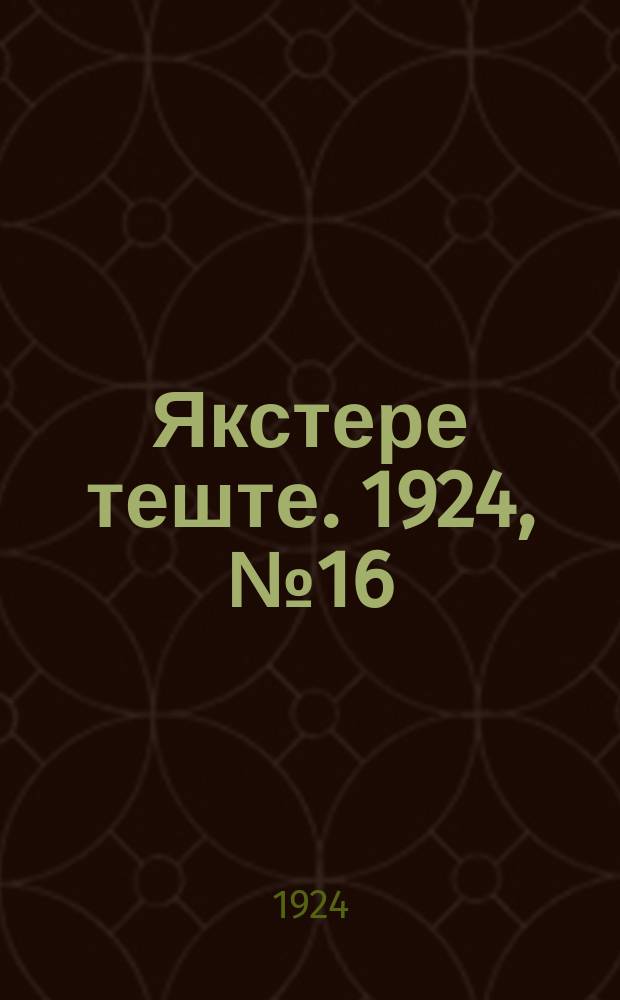 Якстере теште. 1924, №16 (10 июня) : 1924, №16 (10 июня)