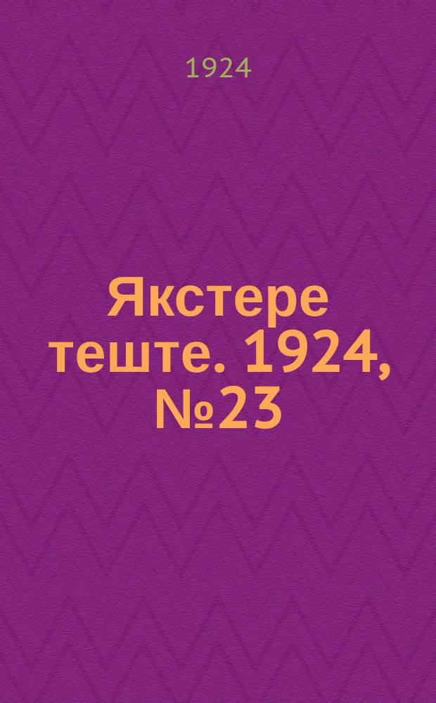 Якстере теште. 1924, №23 (8 авг.) : 1924, №23 (8 авг.)