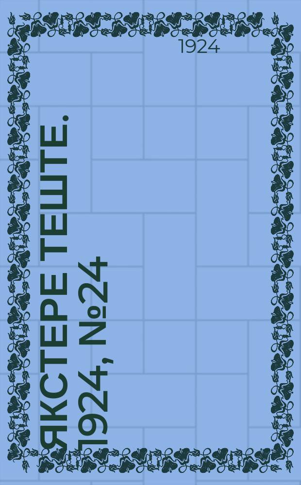Якстере теште. 1924, №24 (14 авг.) : 1924, №24 (14 авг.)