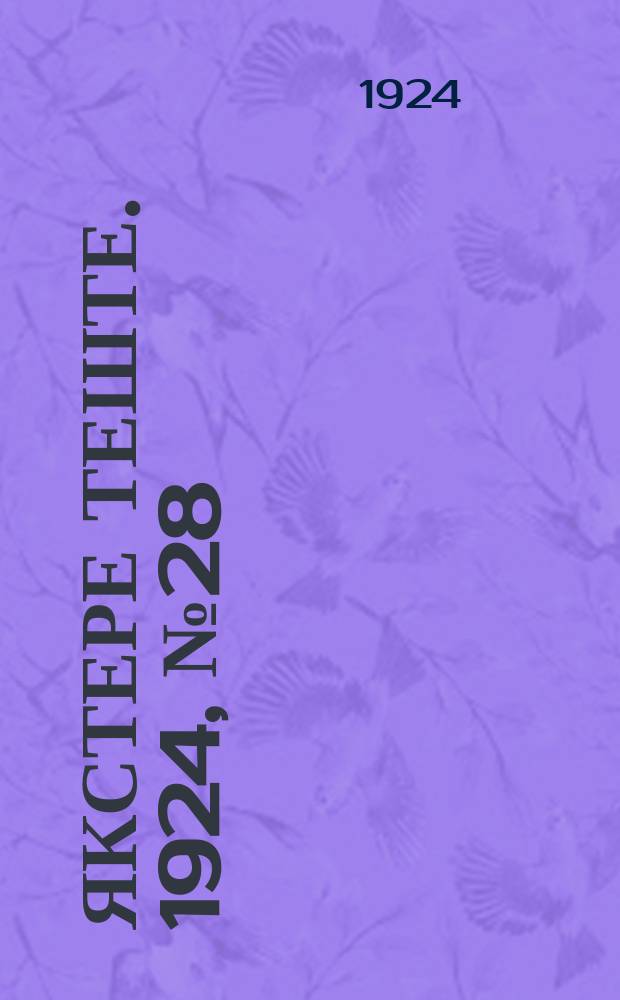 Якстере теште. 1924, №28 (21 сент.) : 1924, №28 (21 сент.)