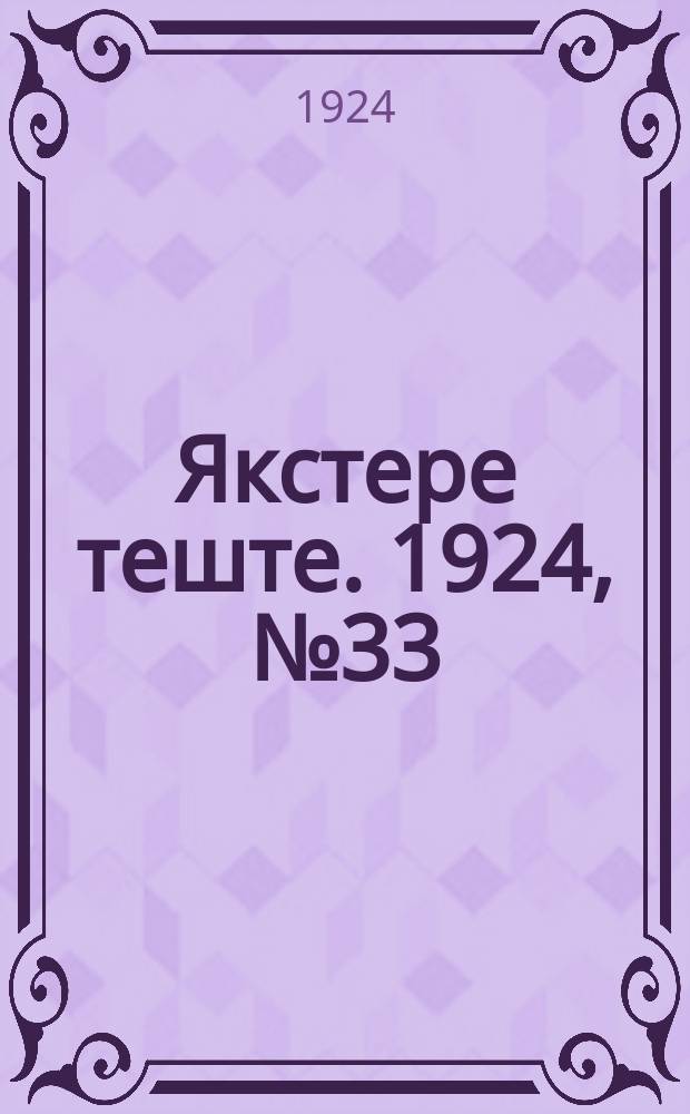 Якстере теште. 1924, №33 (4-7 нояб.) : 1924, №33 (4-7 нояб.)