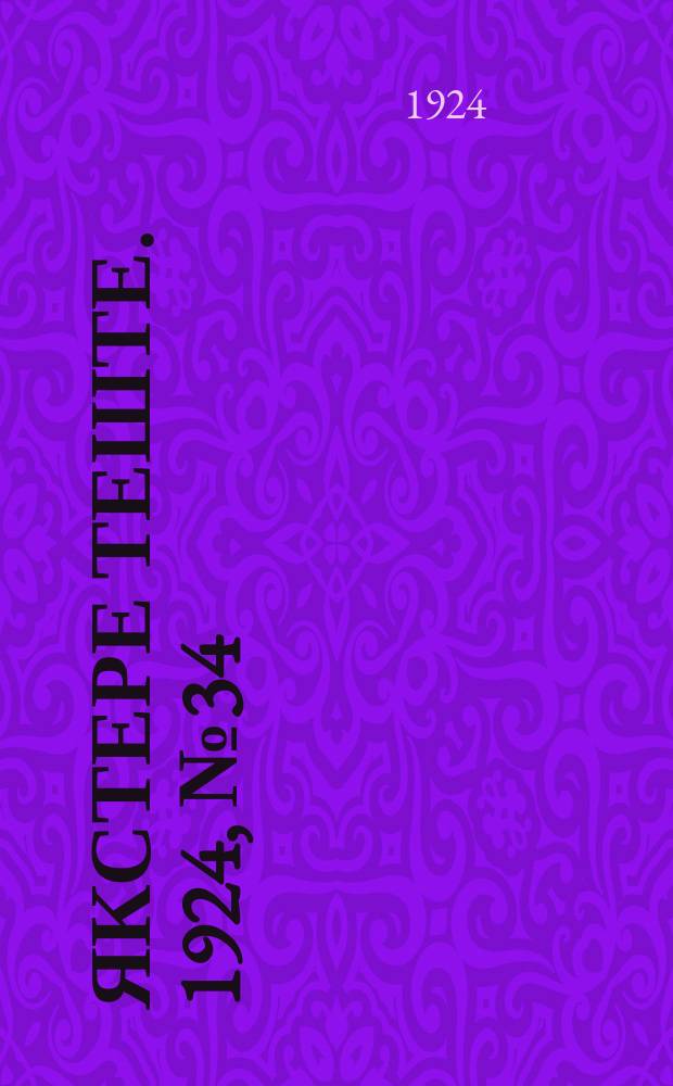 Якстере теште. 1924, №34 (16 нояб.) : 1924, №34 (16 нояб.)